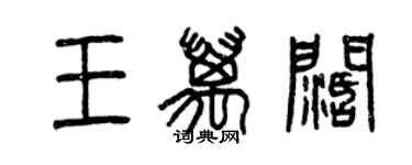 曾慶福王萬闊篆書個性簽名怎么寫