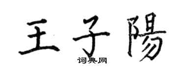 何伯昌王子陽楷書個性簽名怎么寫