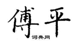 丁謙傅平楷書個性簽名怎么寫