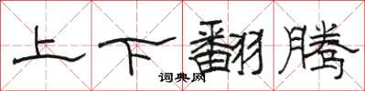 駱恆光上下翻騰隸書怎么寫