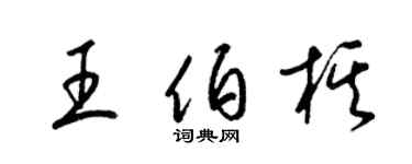 梁錦英王伯棋草書個性簽名怎么寫