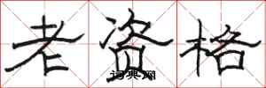 駱恆光老資格隸書怎么寫