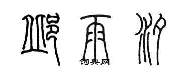 陳墨邱雨汐篆書個性簽名怎么寫