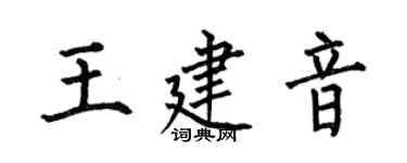 何伯昌王建音楷書個性簽名怎么寫