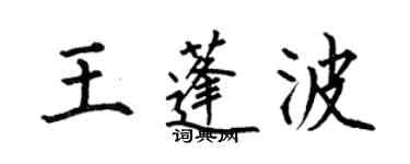 何伯昌王蓬波楷書個性簽名怎么寫