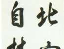 胡問遂行書字帖（4）_胡問遂書法作品欣賞