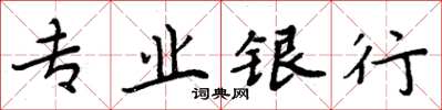 周炳元專業銀行楷書怎么寫