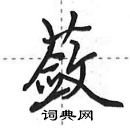 田英章寫的硬筆行書蘞