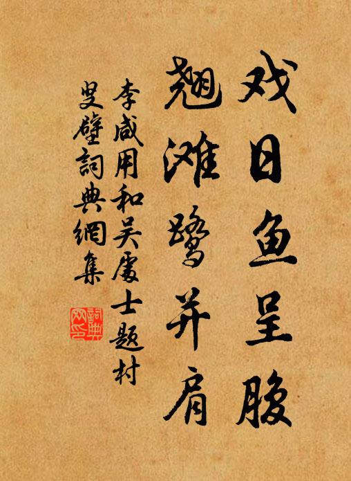 周室黍離狼虎國,堯天花藹鳳凰城 詩詞名句