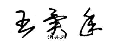 朱錫榮王異年草書個性簽名怎么寫