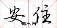 荊霄鵬安住行書怎么寫