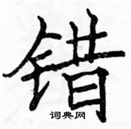 駱恆光寫的硬筆楷書錯