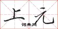 田英章上元行書怎么寫