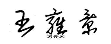 朱錫榮王雍景草書個性簽名怎么寫