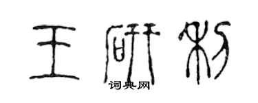 陳聲遠王研利篆書個性簽名怎么寫