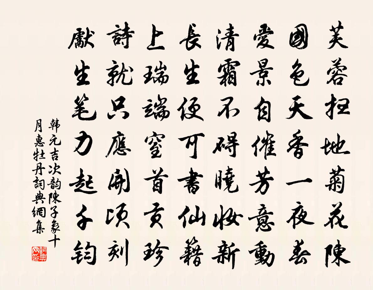 韓元吉次韻陳子象十月惠牡丹書法作品欣賞