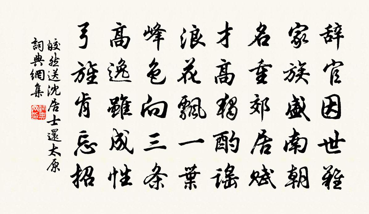 皎然送沈居士還太原書法作品欣賞