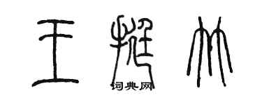 陳墨王挺竹篆書個性簽名怎么寫