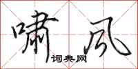 田英章嘯風行書怎么寫