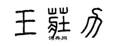 曾慶福王莊力篆書個性簽名怎么寫