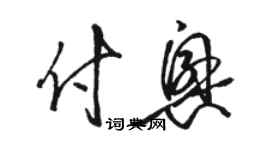 駱恆光付興草書個性簽名怎么寫