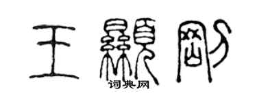 陳聲遠王顯剛篆書個性簽名怎么寫