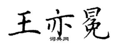 丁謙王亦冕楷書個性簽名怎么寫