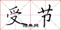侯登峰受節楷書怎么寫