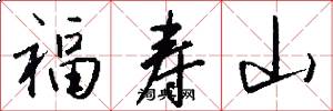 福壽山怎么寫好看