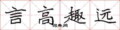 袁強言高趣遠楷書怎么寫