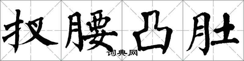 翁闓運扠腰凸肚楷書怎么寫