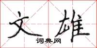 侯登峰文雄楷書怎么寫