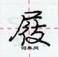 龐中華寫的硬筆行書屐