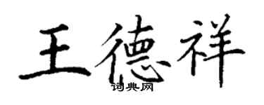 丁謙王德祥楷書個性簽名怎么寫