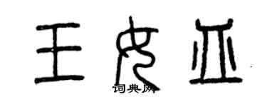 曾慶福王女皿篆書個性簽名怎么寫