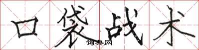 駱恆光口袋戰術楷書怎么寫