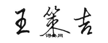 駱恆光王策吉行書個性簽名怎么寫