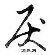 鄧散木寫的硬筆行書厭