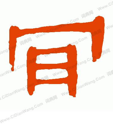 馬王堆帛書寫的肯