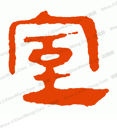 馬王堆帛書寫的室