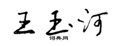 曾慶福王玉河行書個性簽名怎么寫
