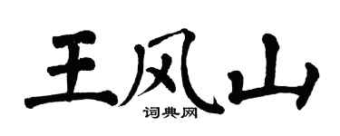 翁闓運王風山楷書個性簽名怎么寫