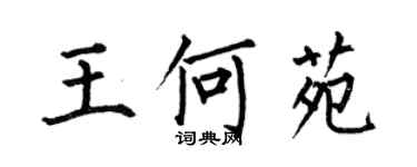 何伯昌王何苑楷書個性簽名怎么寫