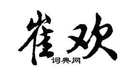 胡問遂崔歡行書個性簽名怎么寫