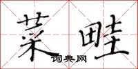 黃華生菜畦楷書怎么寫
