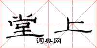 范連陞堂上隸書怎么寫
