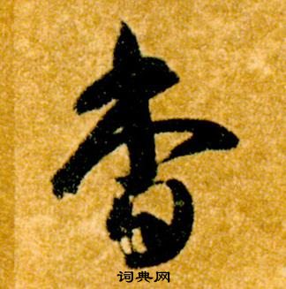 智永真草千字文中杳的寫法