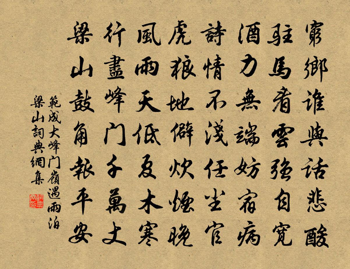 范成大峰門嶺遇雨,泊梁山書法作品欣賞