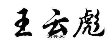 胡問遂王雲彪行書個性簽名怎么寫