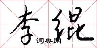 李緄怎么寫好看